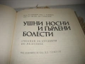 Ушни, носни и гърлени болести - 1983 г., снимка 3