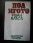 шедьоври на българската литература, снимка 6