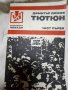 Димитър Димов, съчинения в 5 тома (нови, отлични) и романа Тютюн, част първа, снимка 5