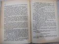 Книга "Дядо Горио - Оноре дьо Балзак" - 248 стр., снимка 6