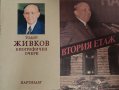 Тодор Живков-две книги