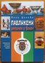 Павликени - античен и вечен, Нели Цонева, снимка 1 - Енциклопедии, справочници - 32885804