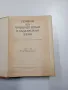 "Речник на чуждите думи в българския език", снимка 4