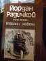 Йордан Радичков  1,2 том, снимка 2