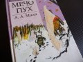 Мечо Пух А. А. Милн Прасчо Тигър и приятели Кристофър Робин , снимка 2