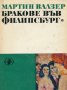 Мартин Валзер - Бракове във Филипсбург (1969), снимка 1 - Художествена литература - 37485775