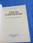 Здравко Чолаков - Христо Смирненски , снимка 4