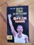 "Шоуто трябва да продължи - Фреди Меркюри", снимка 1 - Специализирана литература - 40699037