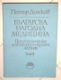 Българска народна медицина Том 1-3 Природолечение и природосъобразен живот на Петър Димков 1977-1979, снимка 7