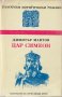Цар Симеон, снимка 1 - Художествена литература - 28294250