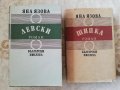 Левски / Шипка - Яна Язова, снимка 1