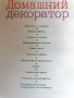 Дизайн - 3 големи книги : Дизайн интериора, Декоративный дизайн, Домашный декоратор -превод на руски, снимка 12
