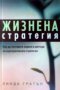 Жизнена стратегия Линда Гратън, снимка 1 - Художествена литература - 26591984