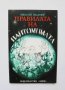 Книга Правилата на пантомимата - Николай Василев 2005 г., снимка 1 - Други - 33527384