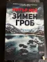 Питър Мей ~ “ Зимен гроб ”   ( роман), снимка 1