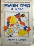 Ръчен труд Домашен бит и техника за 2. клас Автор: Николай Цанев Издател: Просвета, снимка 6