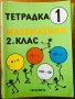 тетрадка 1 по математика за 2 клас просвета, снимка 1 - Ученически пособия, канцеларски материали - 40787854