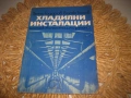 Хладилни инсталации - монтаж, експлоатация и ремонт, снимка 1