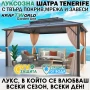 Луксозна Шатра KraftWorld Tenerife – 3×4 м с Твърд Покрив,Мрежа и Завеси, снимка 1