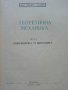 Теоретична механика част 2 - А.Стоянов - 1964 г., снимка 2