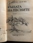 Къщата на песните- Дончо Цончев, снимка 2