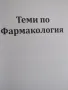 Теми по фармакология, съкратен курс, снимка 1