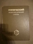 Химический энциклопедический словарь (1983), снимка 1