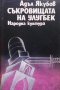 Съкровищата на Улугбек Адъл Якубов, снимка 1 - Художествена литература - 28596759
