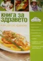 Книга за здравето Колектив, снимка 1