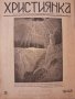 Списание Християнка бр. 8и9 1937г. ; бр.3 1943г. ; бр 2 1946г. По 10лв.
