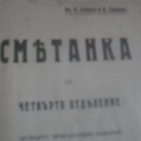 1909г-Стар Български Учебник-Антикварен-"СМЕТАНКА за четвърто отделение"-изд.Хр.Г.Данов Пловдив1908г, снимка 10 - Антикварни и старинни предмети - 39083691