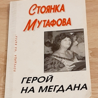 Книжки за големите Стоянка Мутафова и Емил Димиттов,за22лв, снимка 2 - Антикварни и старинни предмети - 44874583