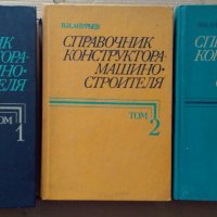 Справочник конструктора-машиностроителя 1,2,3 том В.И.Анурьев, снимка 1 - Специализирана литература - 44000775