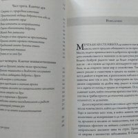 Код на себеосъзнаването. Как да преодолеем стреса, напрежението, страха и нещастието Д. Алтман 2019г, снимка 4 - Други - 32352458