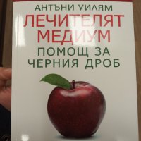 "Лечителят медиум . Помощ за черния дроб" - Антъни Уйлям , снимка 1 - Специализирана литература - 42962271