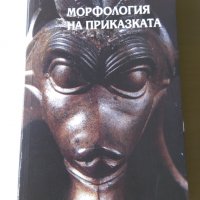 Владимир Проп - Морфология на приказката