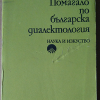 Помагало по българска диалектология  Тодор Бояджиев, снимка 1 - Специализирана литература - 36572029