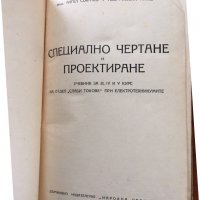 КНИГА-УЧЕБНИК ПО ЧЕРТАНЕ И ПРОЕКТИРАНЕ-1954 НА АНГЕЛ СОКАЧЕВ И МАКСИМ ИЛИЕВ, снимка 5 - Специализирана литература - 38839569