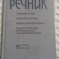 Юридически речник , снимка 1 - Други - 43468399