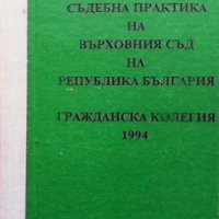 Съдебна практика на Върховния съд на Република България, снимка 1 - Специализирана литература - 32589454