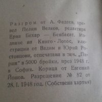 1948г. Разгром, А. Фадеев, снимка 2 - Художествена литература - 27051974