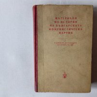  Материали по история на Българската комунистическа партия 1959г, снимка 1 - Специализирана литература - 43110193