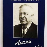 Книга Лични свидетелства - Петър Тодоров 1999 г., снимка 1 - Други - 27016092