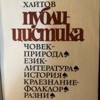 Публицистика Николай Хайтов, снимка 2 - Българска литература - 33433919