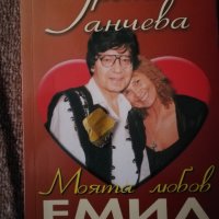 Моята любов Емил - Грета Ганчева , снимка 1 - Художествена литература - 27810797