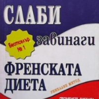 Слаби завинаги Мишел Монтиняк, снимка 1 - Други - 26886394