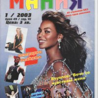 Списание Мания Брой 1/2003 (номер 49, година 6) , снимка 1 - Списания и комикси - 28159669