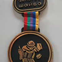 Пластмасов медал Золотая шайба, снимка 1 - Антикварни и старинни предмети - 40615627