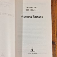 Повести Белкина - Александр Пушкин, снимка 5 - Художествена литература - 39040740
