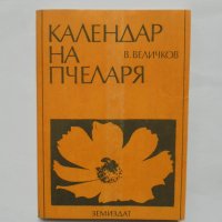 Книга Календар на пчеларя - Величко Величков 1989 г., снимка 1 - Специализирана литература - 34818247